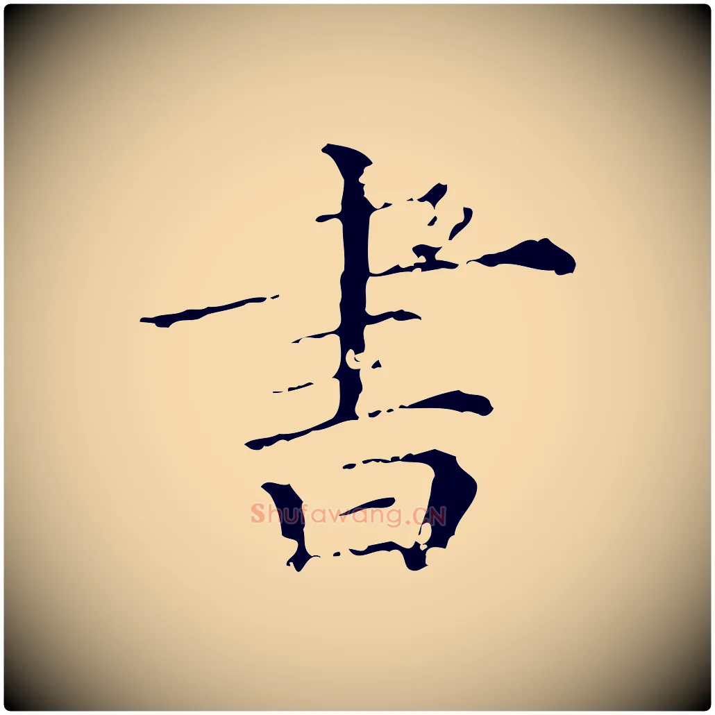 書毛笔行楷写法,摘自清代佚名三希堂法帖