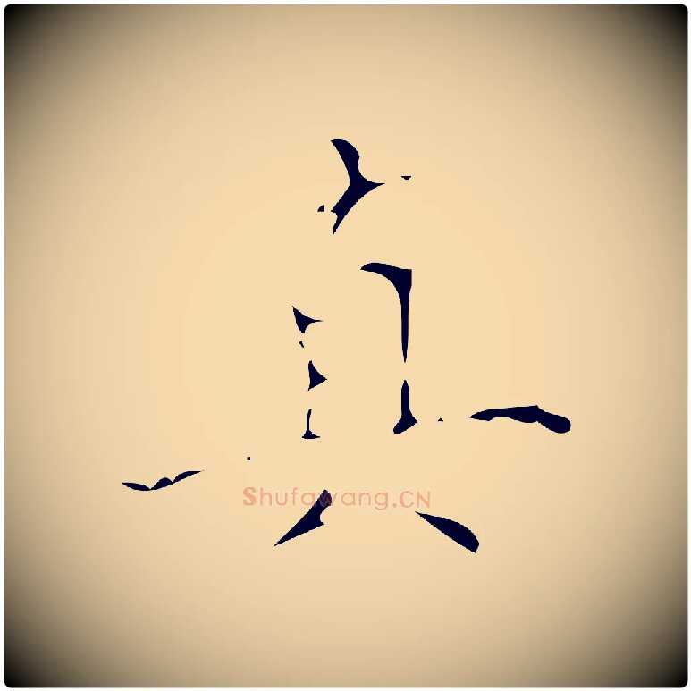 真毛笔行楷写法,摘自清代佚名三希堂法帖