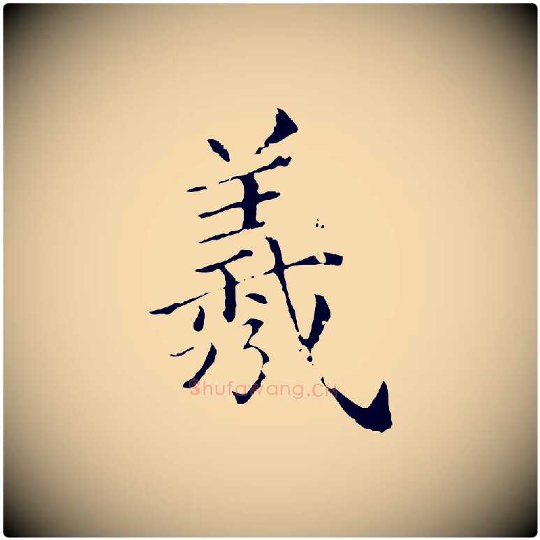 羲毛笔行楷写法,摘自清代佚名三希堂法帖