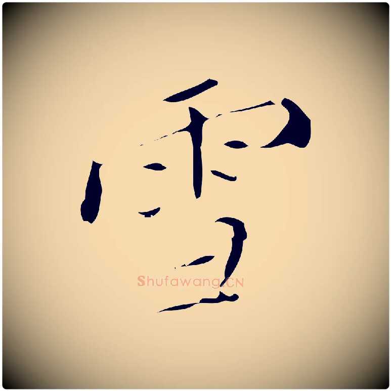 雪毛笔行楷写法,摘自清代佚名三希堂法帖