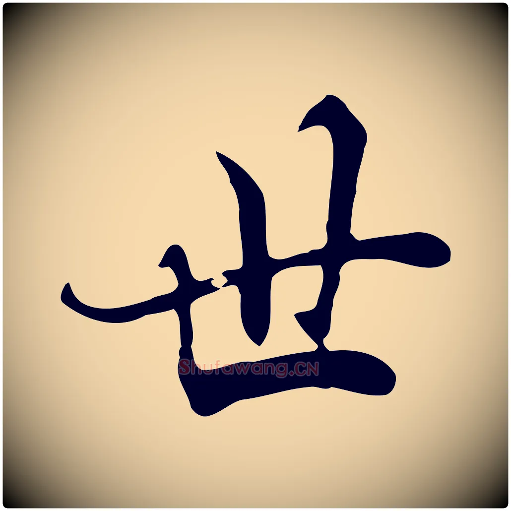 世毛笔行楷写法,摘自清代张照跋夏热帖