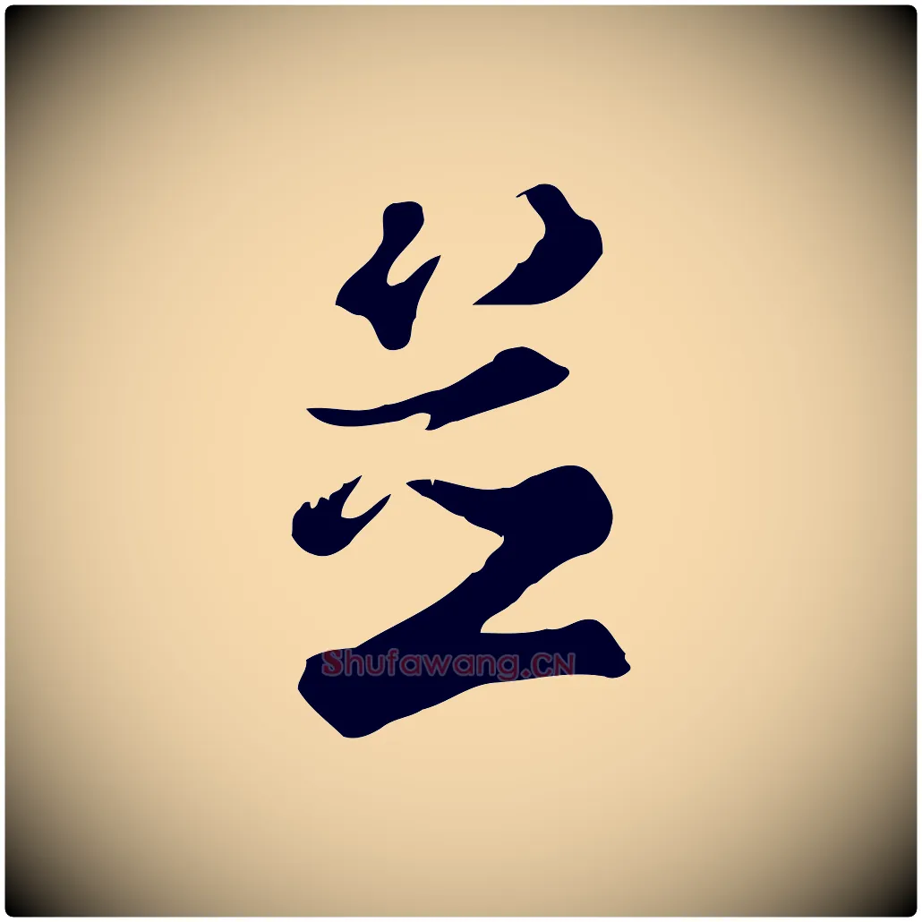 並毛笔行楷写法,摘自清代张照跋夏热帖
