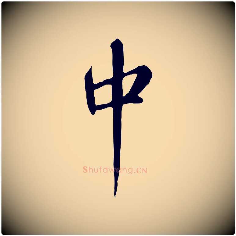 中毛笔行楷写法,摘自清代张照跋夏热帖