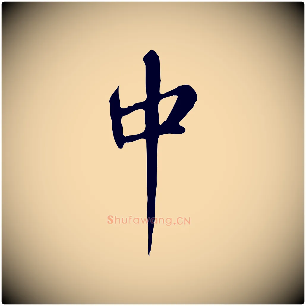 中毛笔行楷写法,摘自清代张照跋夏热帖
