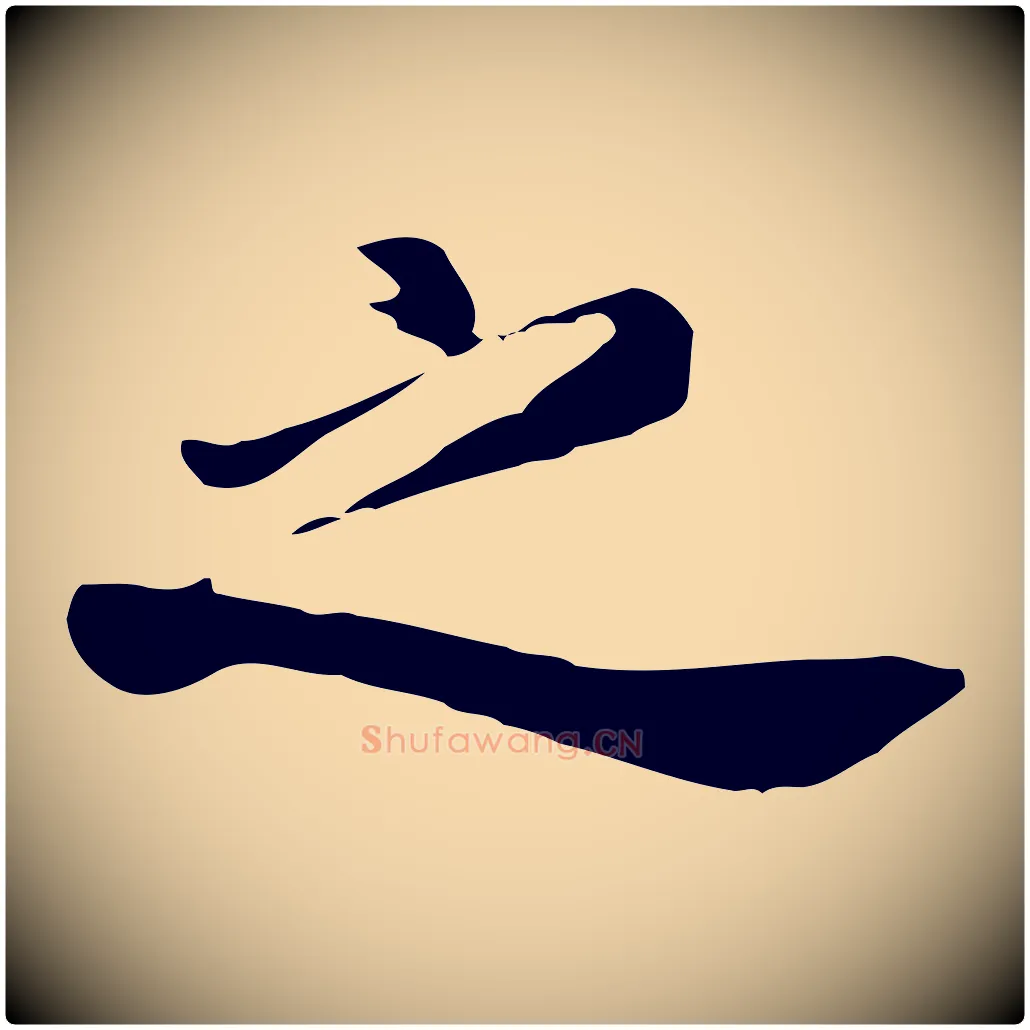 之毛笔行楷写法,摘自清代张照跋夏热帖