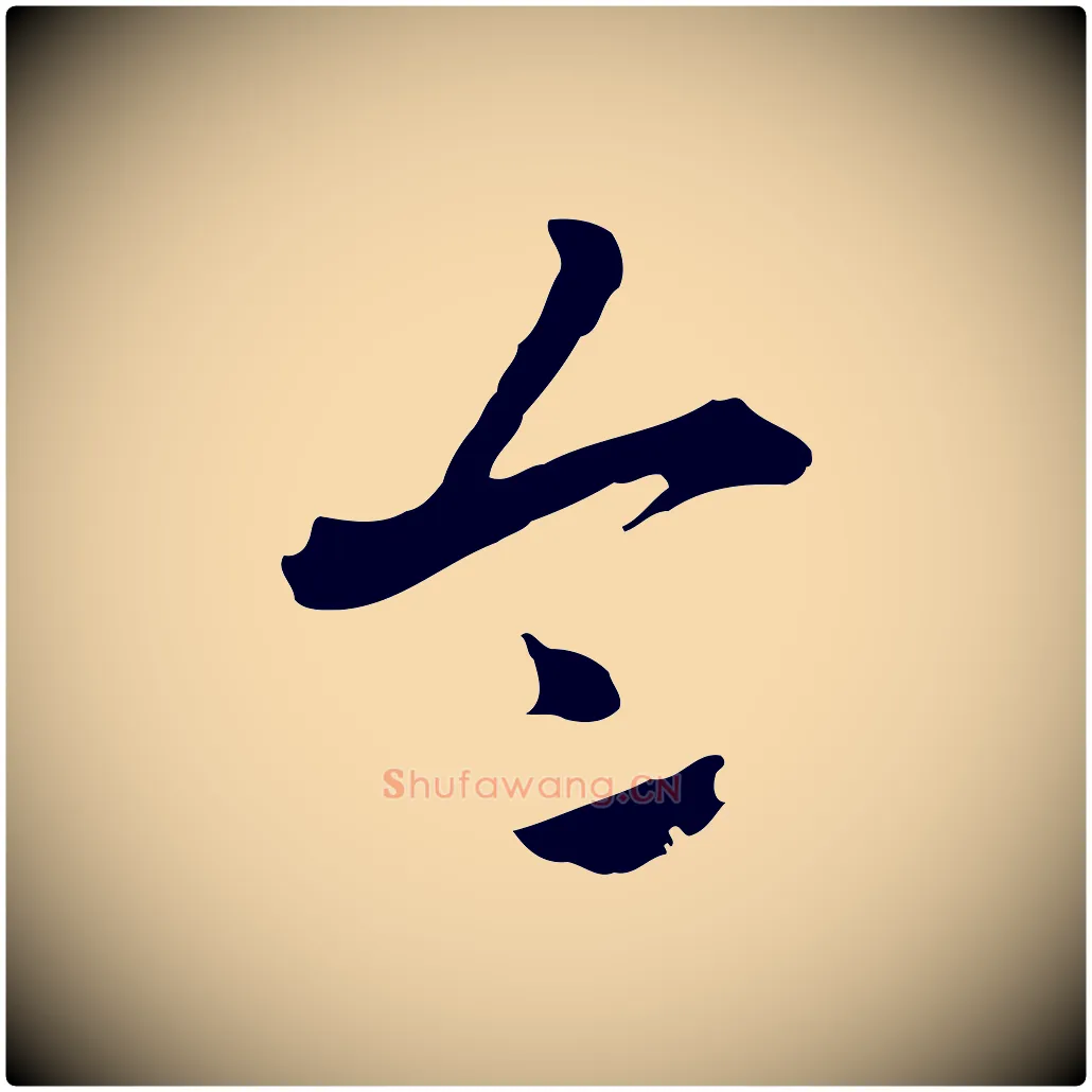 令毛笔行楷写法,摘自清代张照跋夏热帖