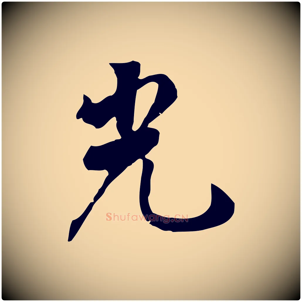 光毛笔行楷写法,摘自清代张照跋夏热帖