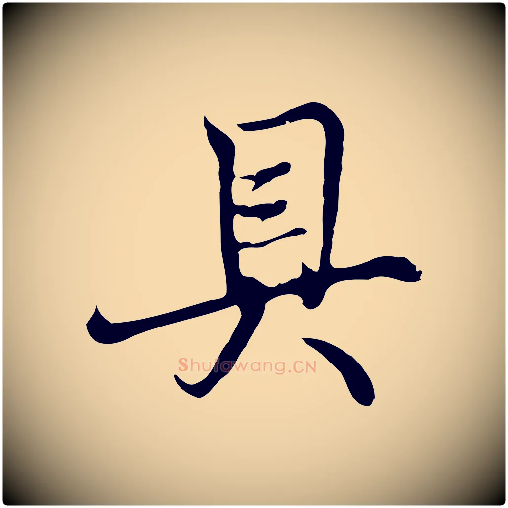具毛笔行楷写法,摘自清代张照跋夏热帖