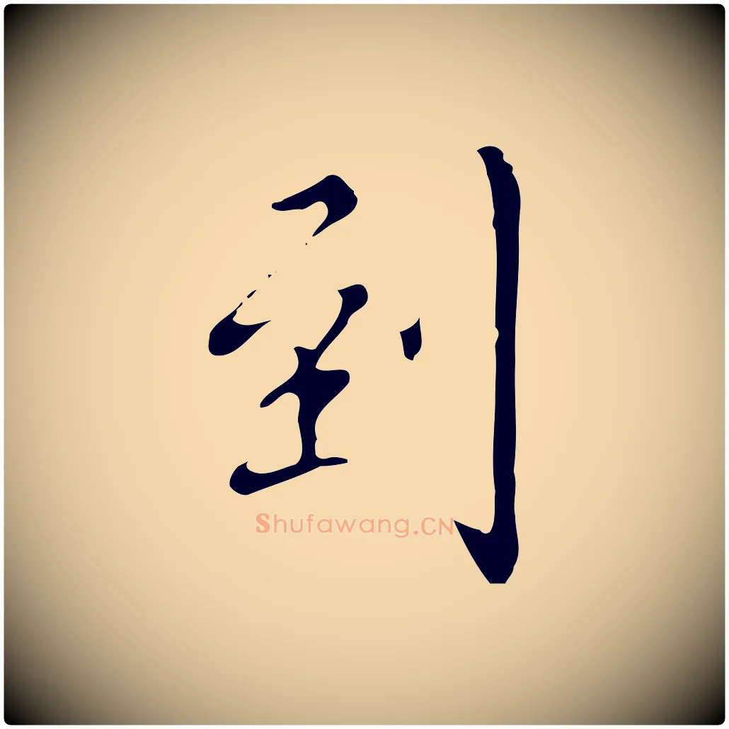 到毛笔行楷写法,摘自清代张照跋夏热帖