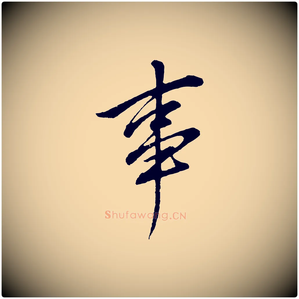 事毛笔行书写法,摘自明代董其昌仿颜苏三帖