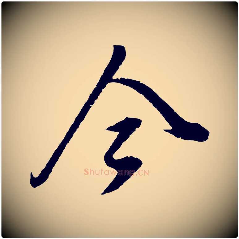今毛笔行书写法,摘自明代董其昌仿颜苏三帖