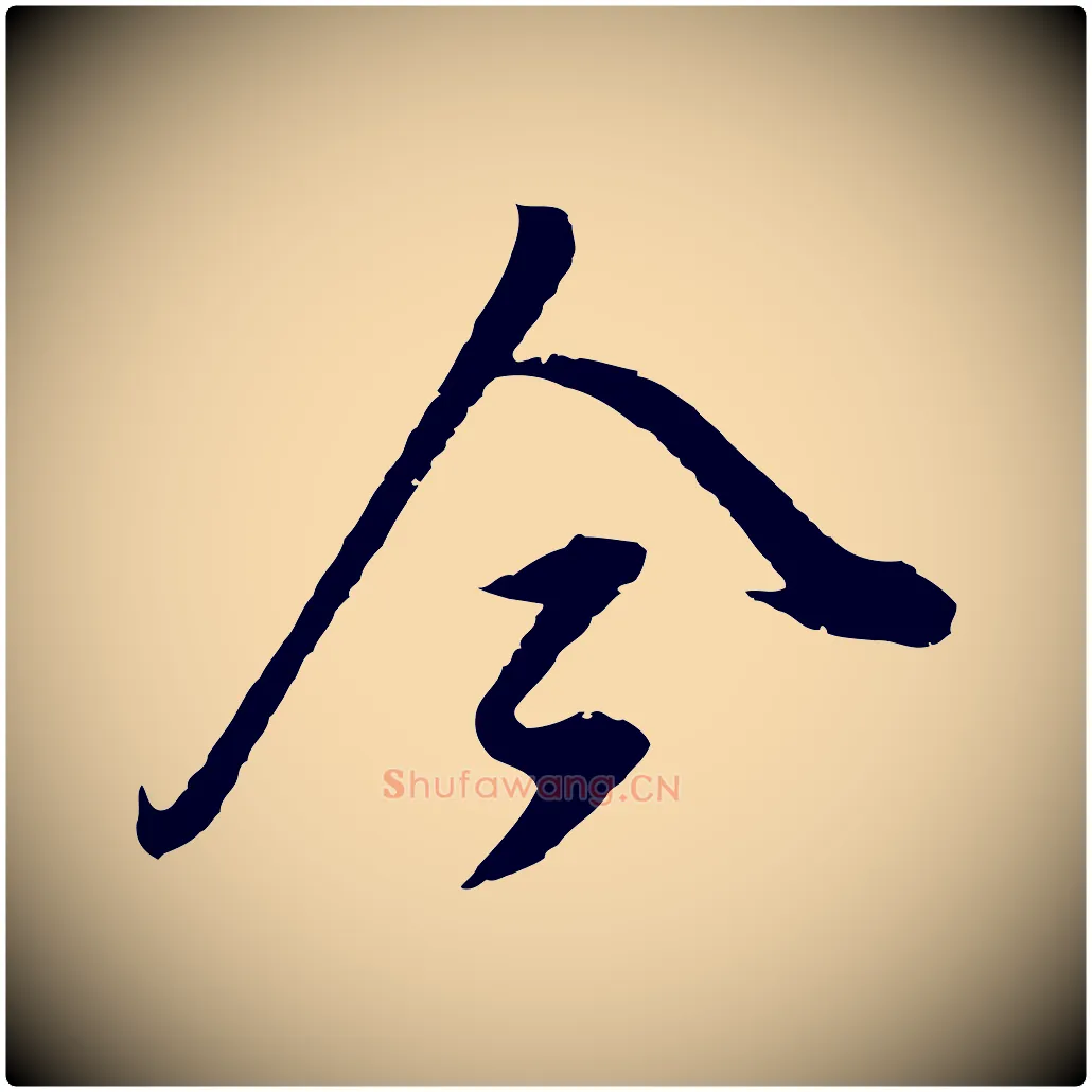今毛笔行书写法,摘自明代董其昌仿颜苏三帖