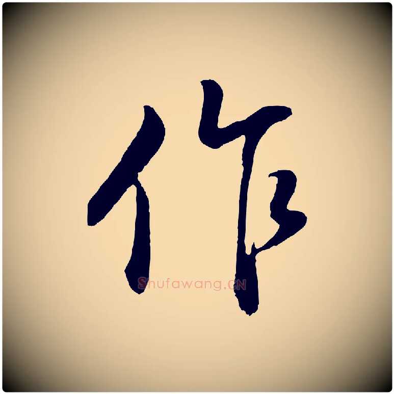 作毛笔行书写法,摘自明代董其昌仿颜苏三帖