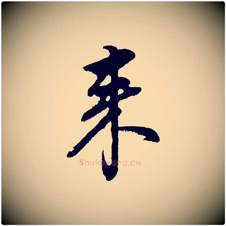 來毛笔行书写法,摘自明代董其昌仿颜苏三帖