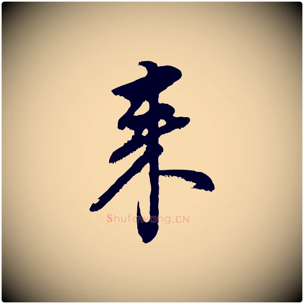 來毛笔行书写法,摘自明代董其昌仿颜苏三帖