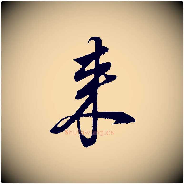 來毛笔行书写法,摘自明代董其昌仿颜苏三帖