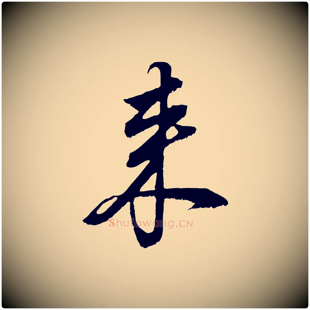 來毛笔行书写法,摘自明代董其昌仿颜苏三帖