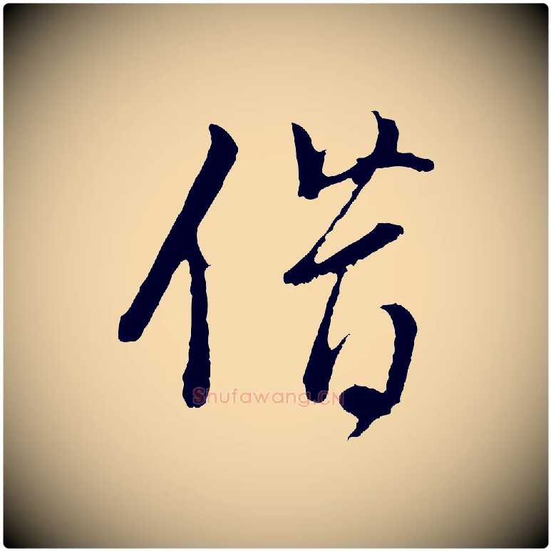 借毛笔行书写法,摘自明代董其昌仿颜苏三帖