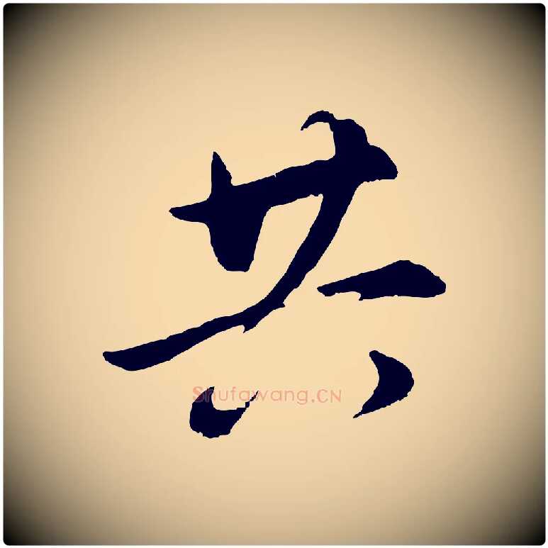 共毛笔行书写法,摘自明代董其昌仿颜苏三帖