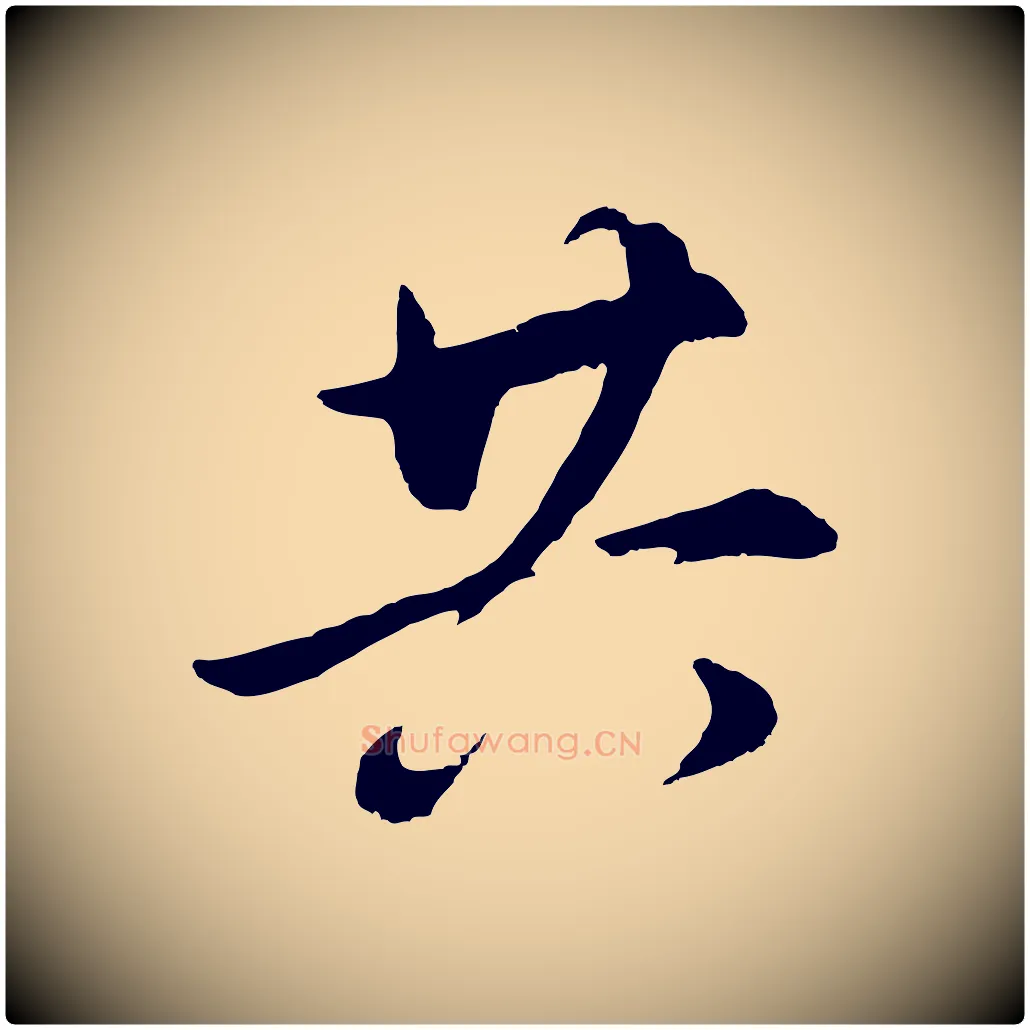共毛笔行书写法,摘自明代董其昌仿颜苏三帖