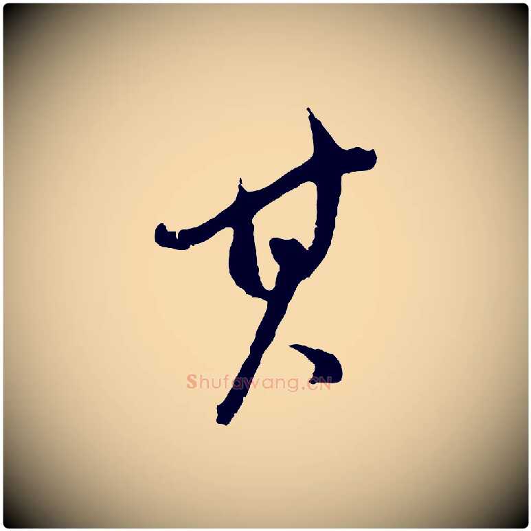 其毛笔行书写法,摘自明代董其昌仿颜苏三帖