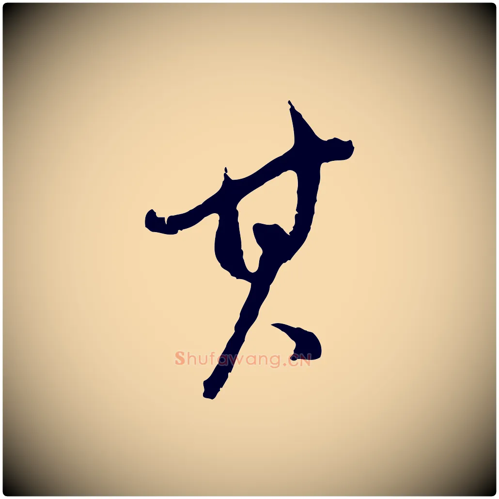 其毛笔行书写法,摘自明代董其昌仿颜苏三帖