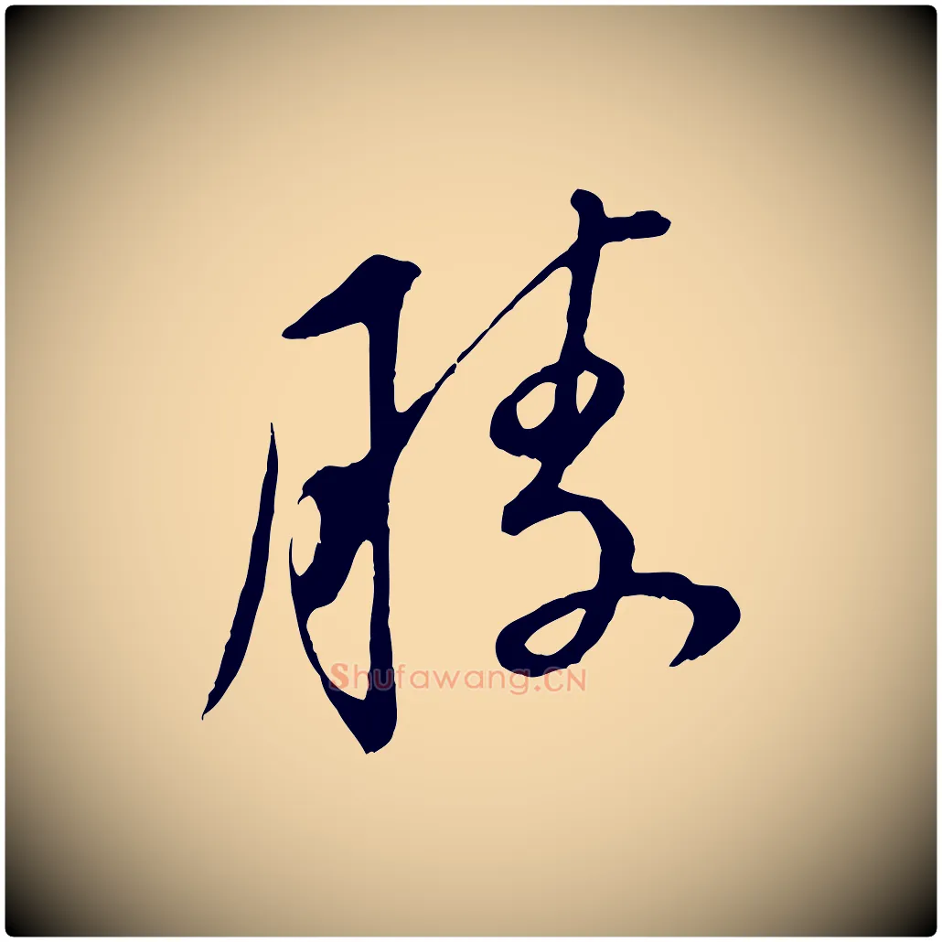勝毛笔行书写法,摘自明代董其昌仿颜苏三帖