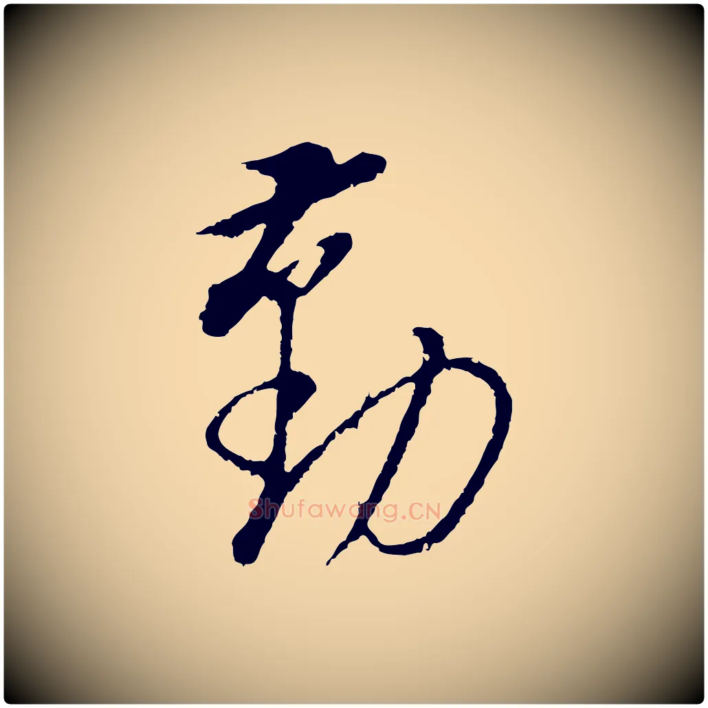 勤毛笔行书写法,摘自明代董其昌仿颜苏三帖