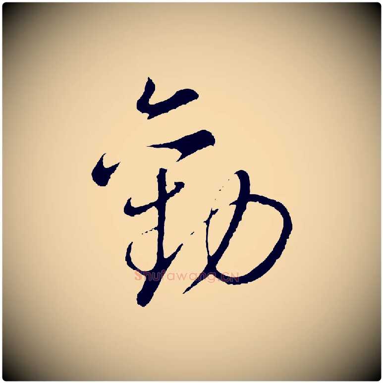 勸毛笔行书写法,摘自明代董其昌仿颜苏三帖