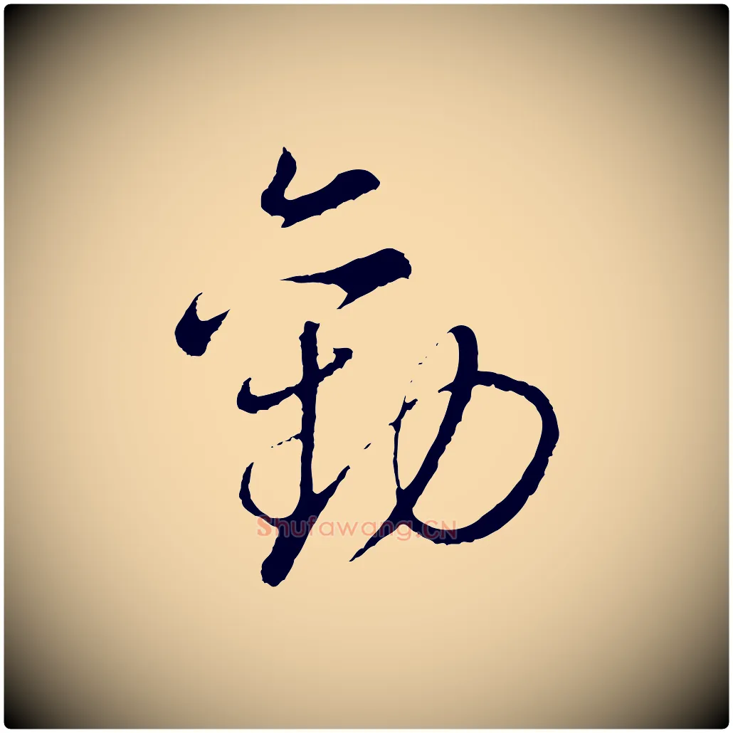勸毛笔行书写法,摘自明代董其昌仿颜苏三帖