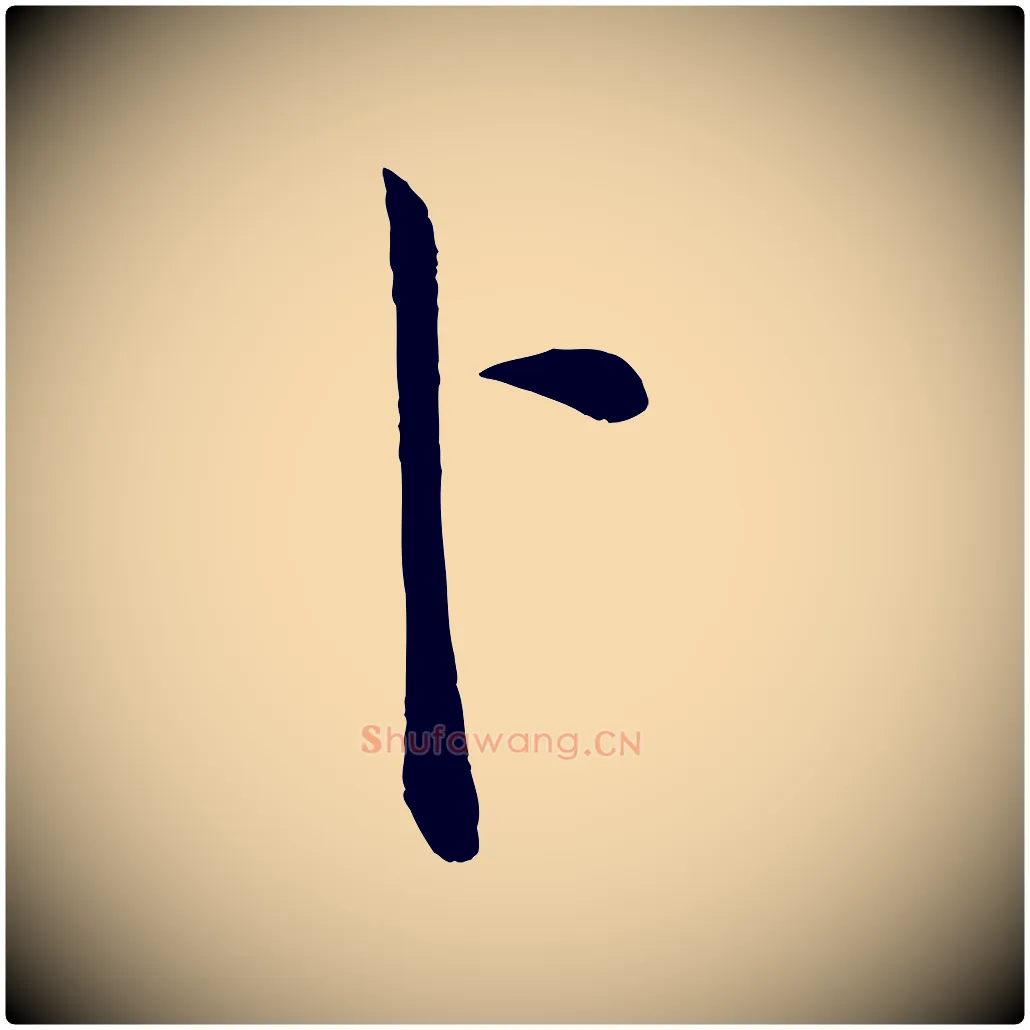 卜毛笔行书写法,摘自明代董其昌仿颜苏三帖