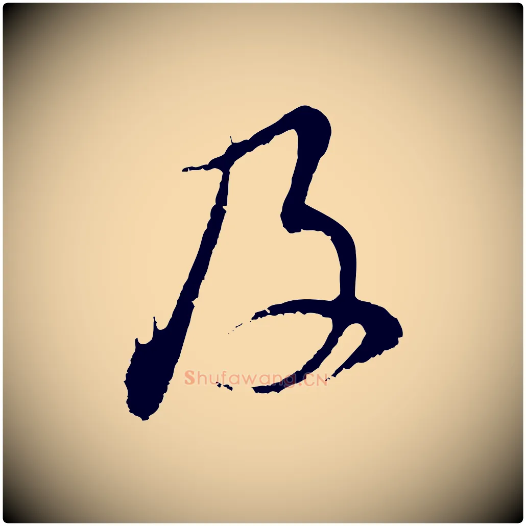 及毛笔行书写法,摘自明代董其昌仿颜苏三帖