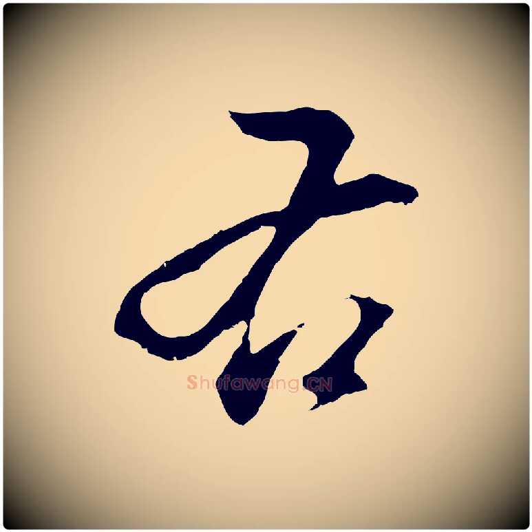 右毛笔行书写法,摘自明代董其昌仿颜苏三帖