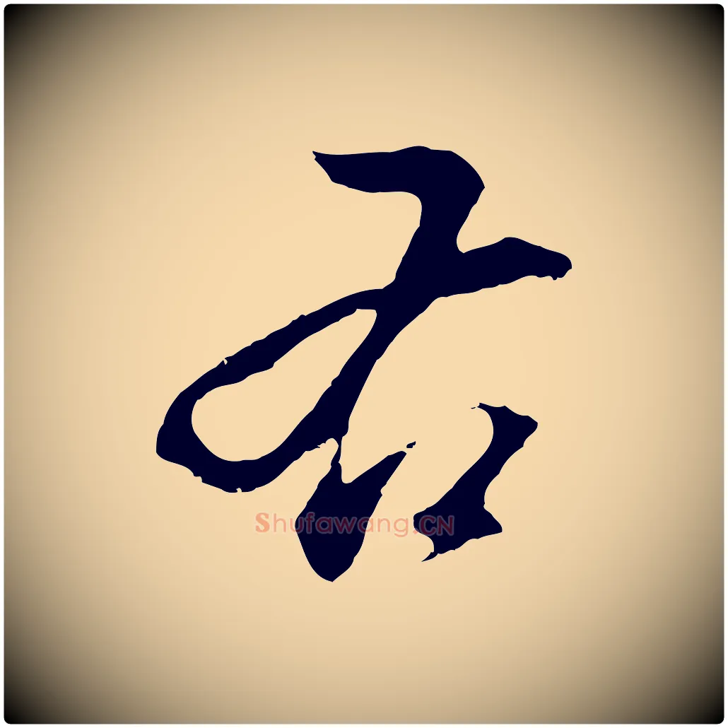 右毛笔行书写法,摘自明代董其昌仿颜苏三帖