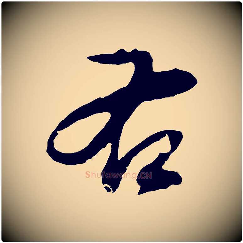 右毛笔行书写法,摘自明代董其昌仿颜苏三帖