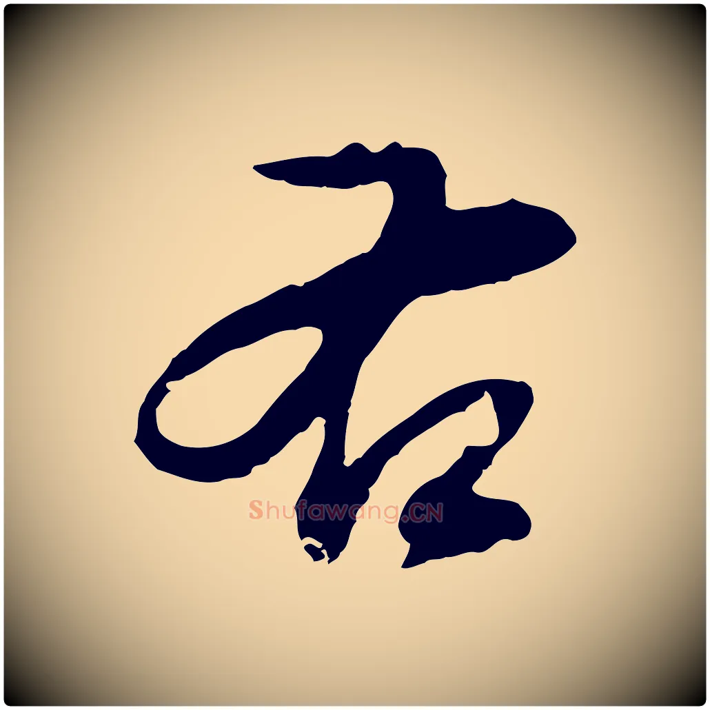 右毛笔行书写法,摘自明代董其昌仿颜苏三帖