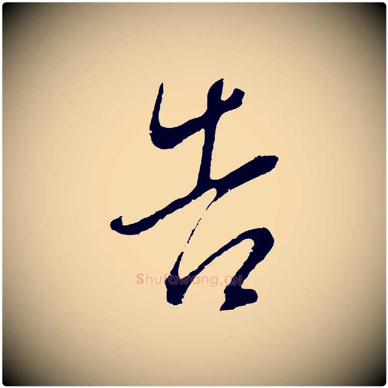 告毛笔行书写法,摘自明代董其昌仿颜苏三帖