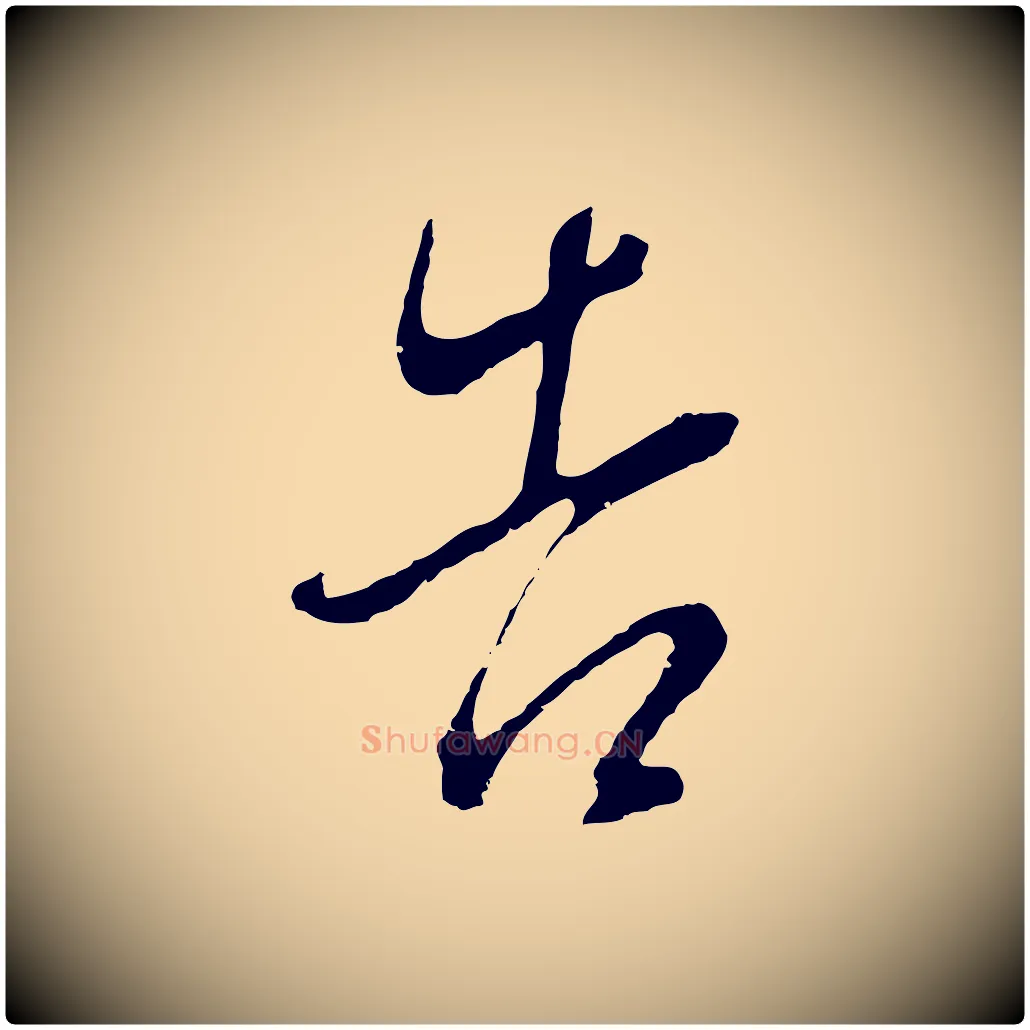 告毛笔行书写法,摘自明代董其昌仿颜苏三帖