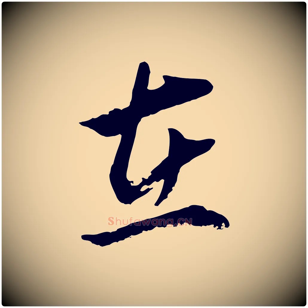 在毛笔行书写法,摘自明代董其昌仿颜苏三帖