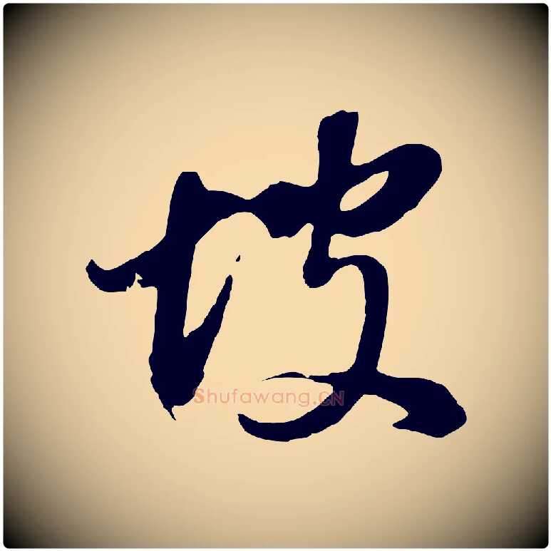 坡毛笔行书写法,摘自明代董其昌仿颜苏三帖