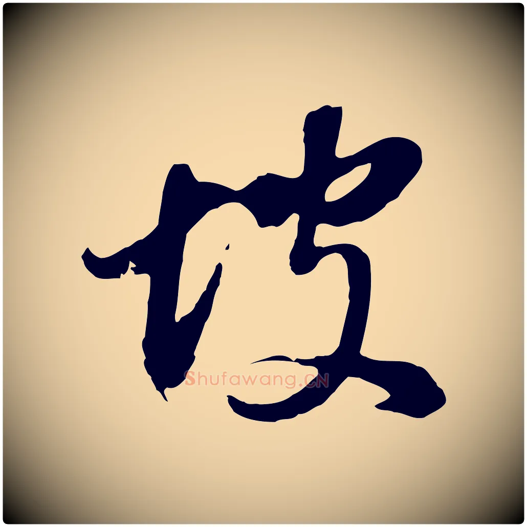 坡毛笔行书写法,摘自明代董其昌仿颜苏三帖