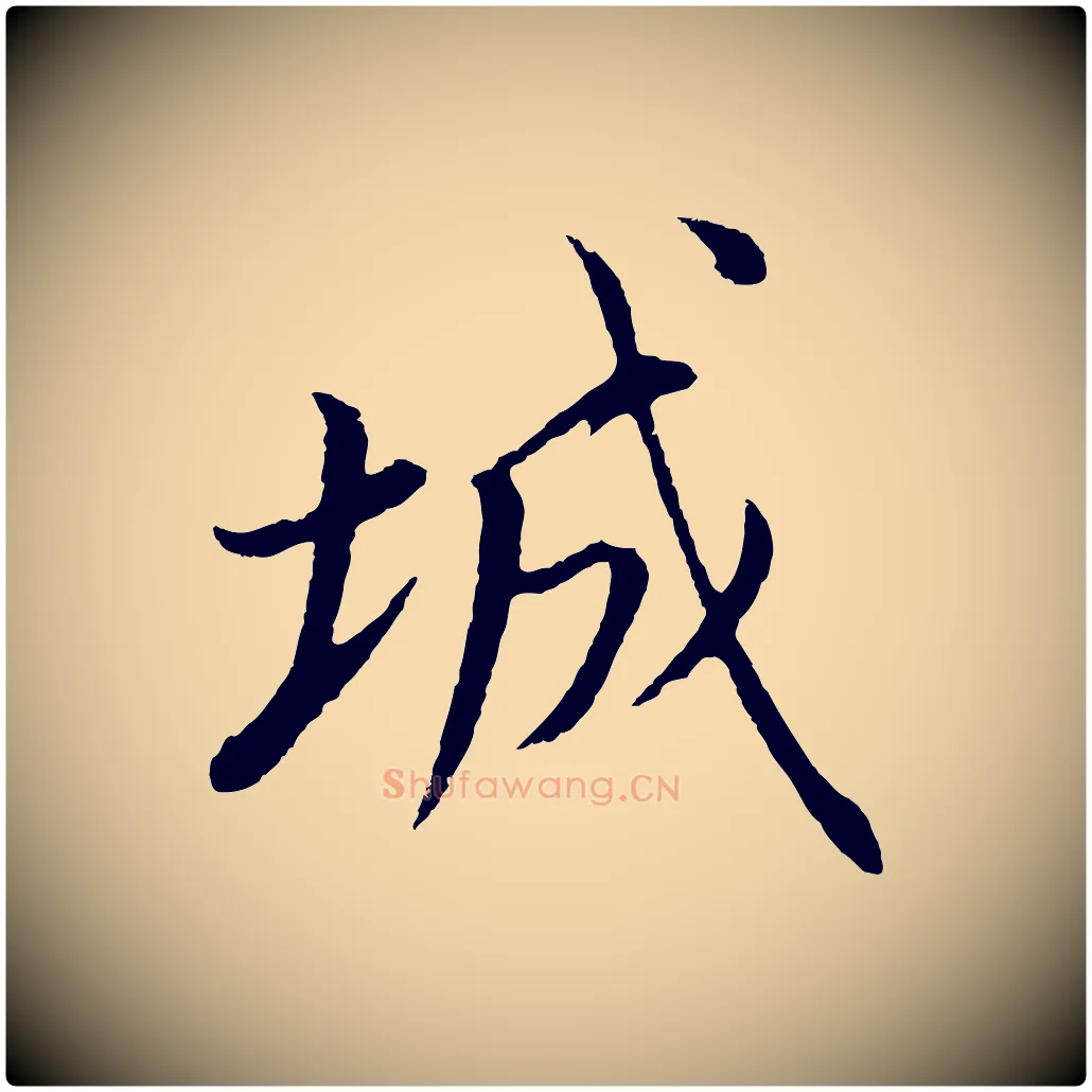 城毛笔行书写法,摘自明代董其昌仿颜苏三帖