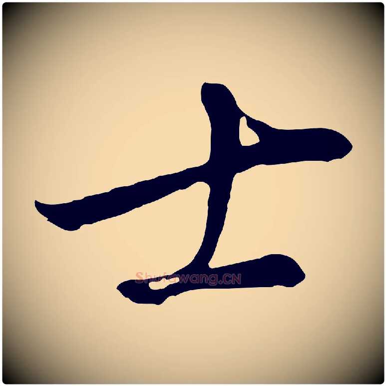 士毛笔行书写法,摘自明代董其昌仿颜苏三帖