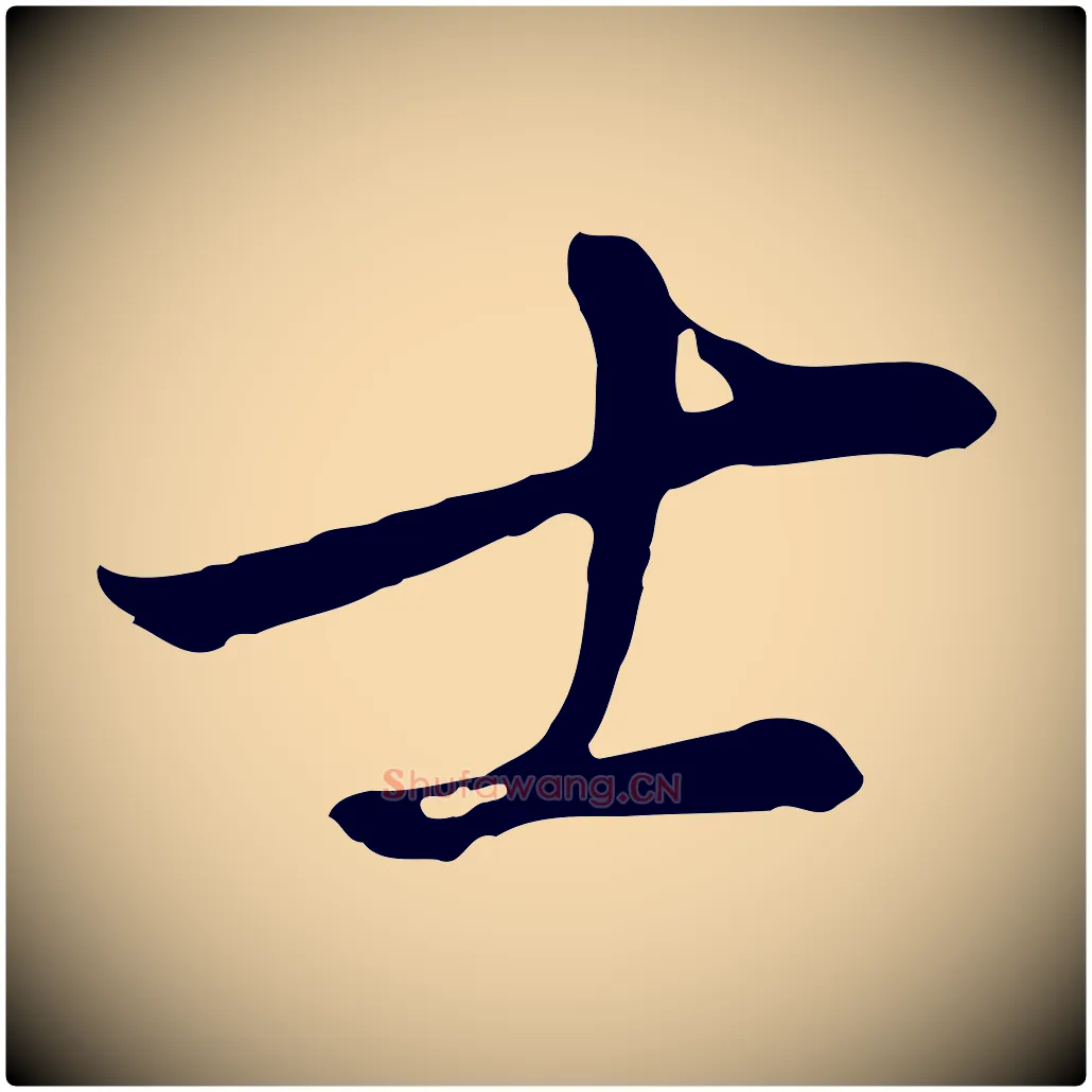 士毛笔行书写法,摘自明代董其昌仿颜苏三帖