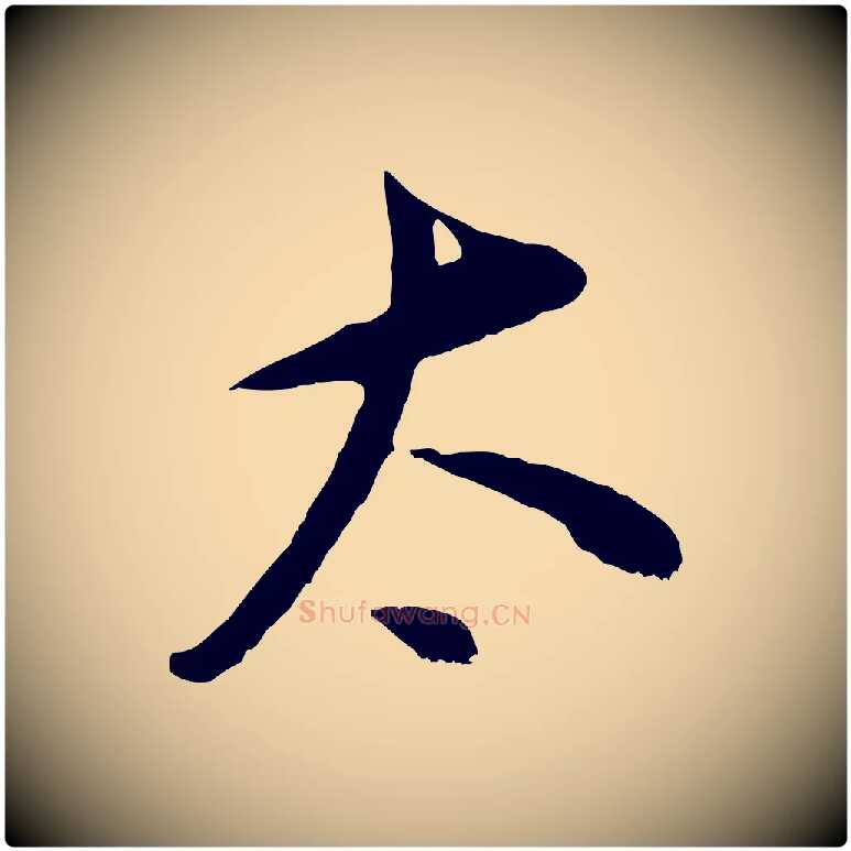 太毛笔行书写法,摘自明代董其昌仿颜苏三帖