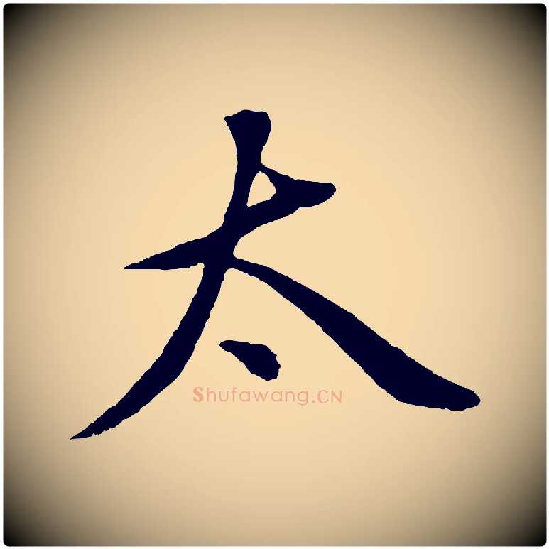 太毛笔行书写法,摘自明代董其昌仿颜苏三帖