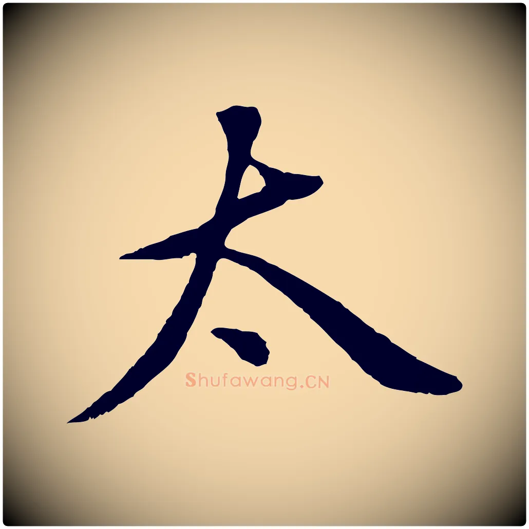 太毛笔行书写法,摘自明代董其昌仿颜苏三帖