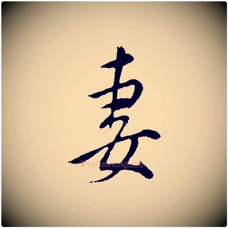妻毛笔行书写法,摘自明代董其昌仿颜苏三帖