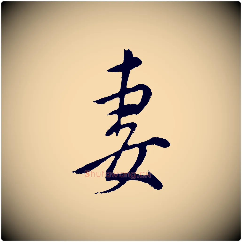 妻毛笔行书写法,摘自明代董其昌仿颜苏三帖