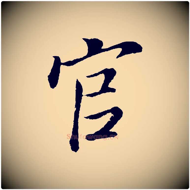 官毛笔行书写法,摘自明代董其昌仿颜苏三帖